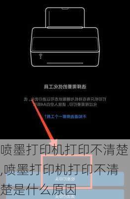 喷墨打印机打印不清楚,喷墨打印机打印不清楚是什么原因