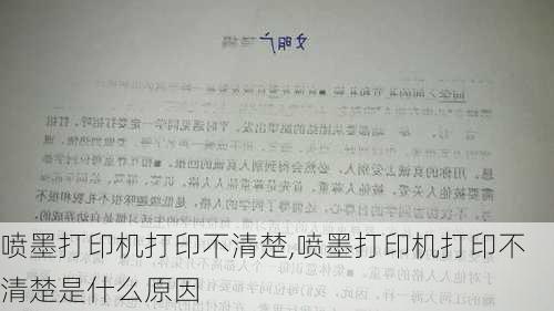 喷墨打印机打印不清楚,喷墨打印机打印不清楚是什么原因