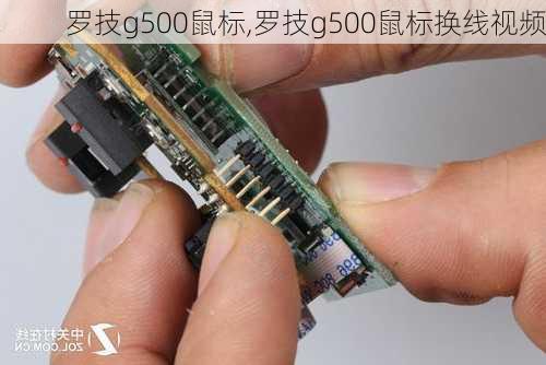 罗技g500鼠标,罗技g500鼠标换线视频