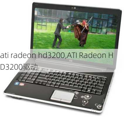 ati radeon hd3200,ATI Radeon HD3200驱动