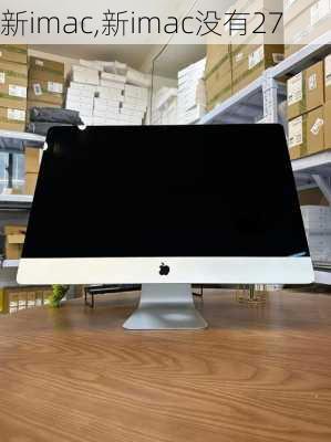 新imac,新imac没有27