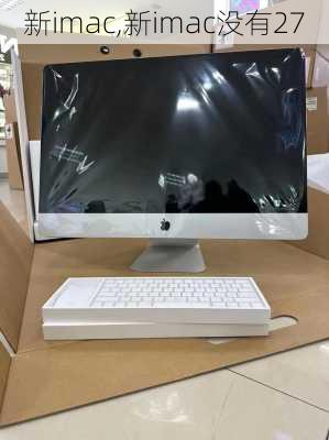 新imac,新imac没有27