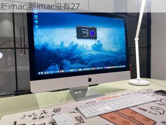 新imac,新imac没有27