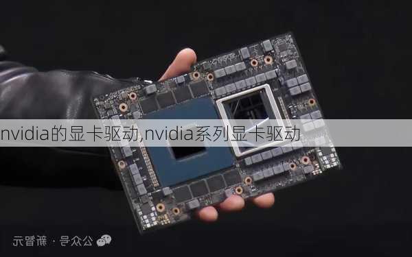 nvidia的显卡驱动,nvidia系列显卡驱动