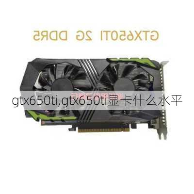 gtx650ti,gtx650ti显卡什么水平