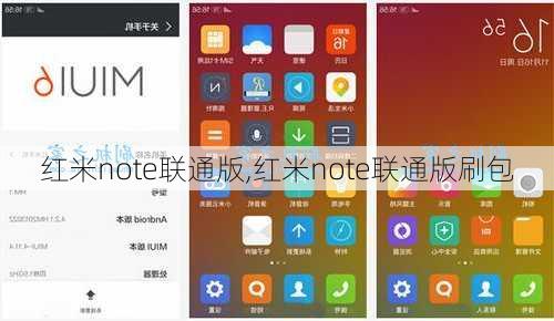 红米note联通版,红米note联通版刷包