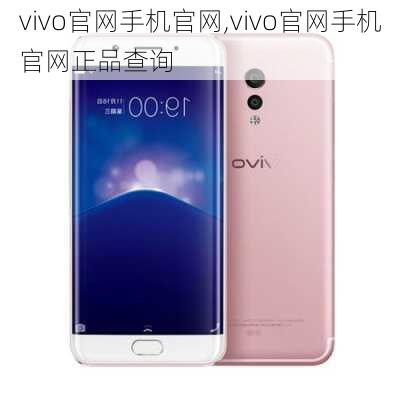 vivo官网手机官网,vivo官网手机官网正品查询