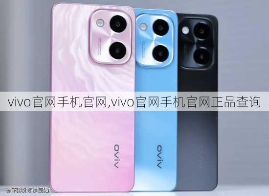 vivo官网手机官网,vivo官网手机官网正品查询