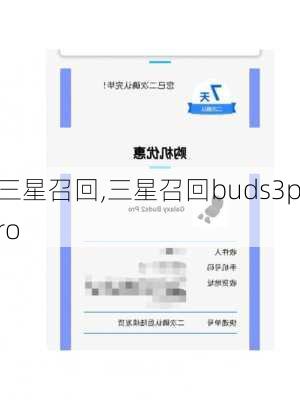 三星召回,三星召回buds3pro