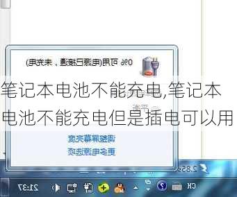 笔记本电池不能充电,笔记本电池不能充电但是插电可以用