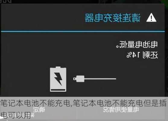 笔记本电池不能充电,笔记本电池不能充电但是插电可以用