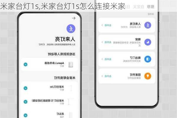 米家台灯1s,米家台灯1s怎么连接米家