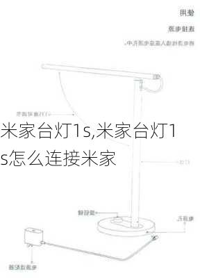 米家台灯1s,米家台灯1s怎么连接米家