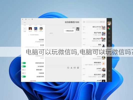 电脑可以玩微信吗,电脑可以玩微信吗?