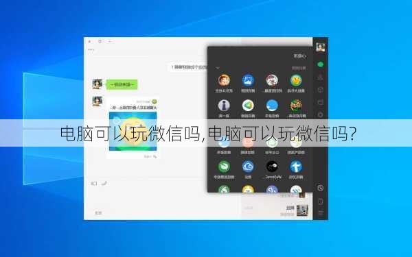 电脑可以玩微信吗,电脑可以玩微信吗?