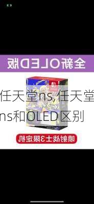 任天堂ns,任天堂ns和OLED区别