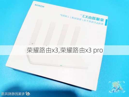 荣耀路由x3,荣耀路由x3 pro