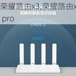 荣耀路由x3,荣耀路由x3 pro