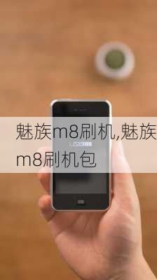 魅族m8刷机,魅族m8刷机包