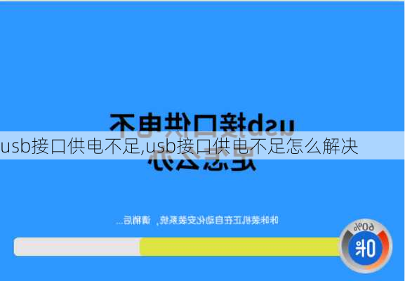 usb接口供电不足,usb接口供电不足怎么解决