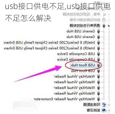 usb接口供电不足,usb接口供电不足怎么解决