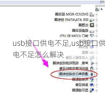 usb接口供电不足,usb接口供电不足怎么解决