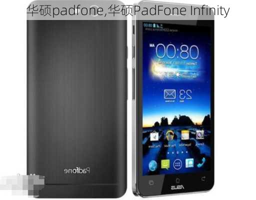 华硕padfone,华硕PadFone Infinity