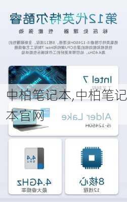 中柏笔记本,中柏笔记本官网