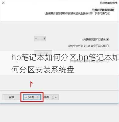 hp笔记本如何分区,hp笔记本如何分区安装系统盘