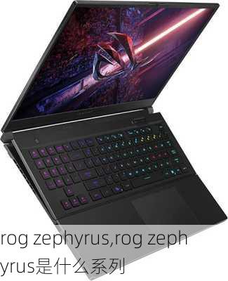 rog zephyrus,rog zephyrus是什么系列