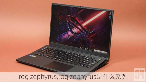 rog zephyrus,rog zephyrus是什么系列