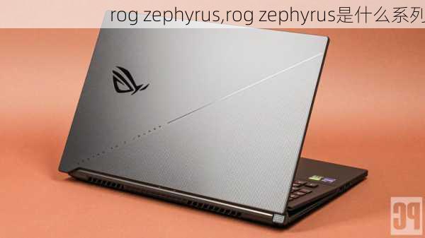 rog zephyrus,rog zephyrus是什么系列