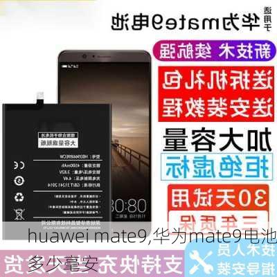 huawei mate9,华为mate9电池多少毫安