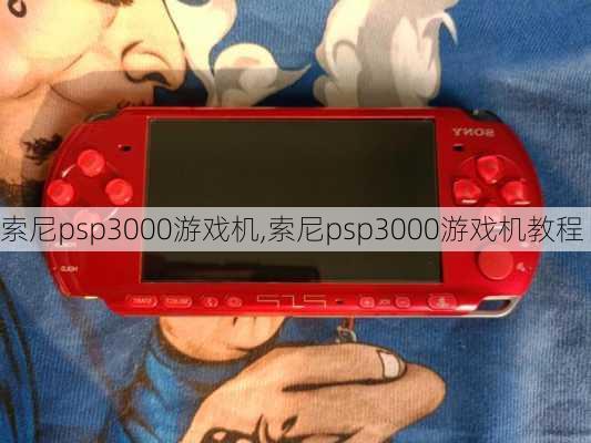 索尼psp3000游戏机,索尼psp3000游戏机教程