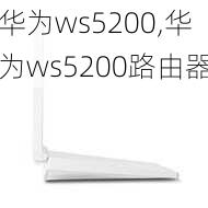 华为ws5200,华为ws5200路由器