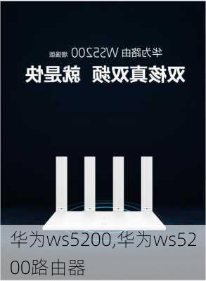 华为ws5200,华为ws5200路由器