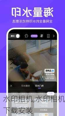 水印相机,水印相机下载安装