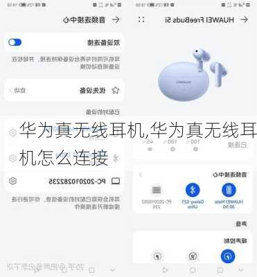 华为真无线耳机,华为真无线耳机怎么连接