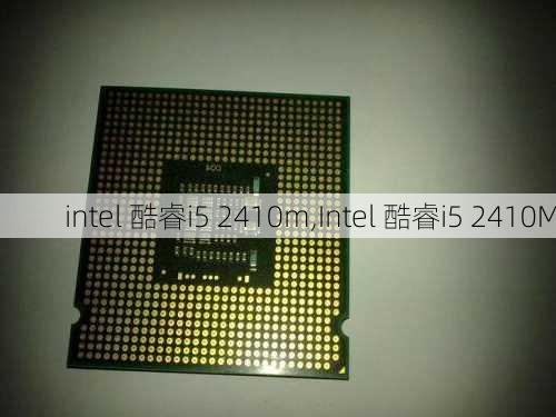 intel 酷睿i5 2410m,Intel 酷睿i5 2410M