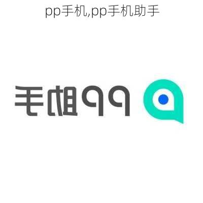 pp手机,pp手机助手