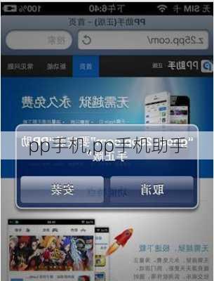 pp手机,pp手机助手