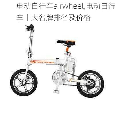 电动自行车airwheel,电动自行车十大名牌排名及价格