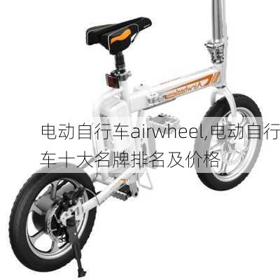 电动自行车airwheel,电动自行车十大名牌排名及价格