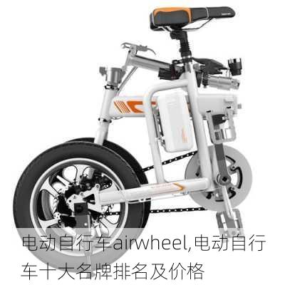 电动自行车airwheel,电动自行车十大名牌排名及价格