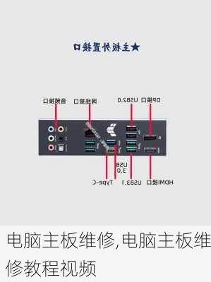 电脑主板维修,电脑主板维修教程视频