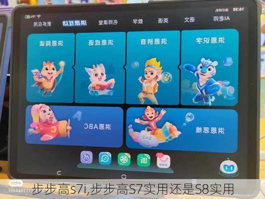 步步高s7i,步步高S7实用还是S8实用