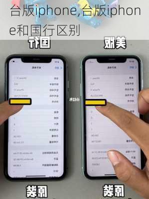 台版iphone,台版iphone和国行区别