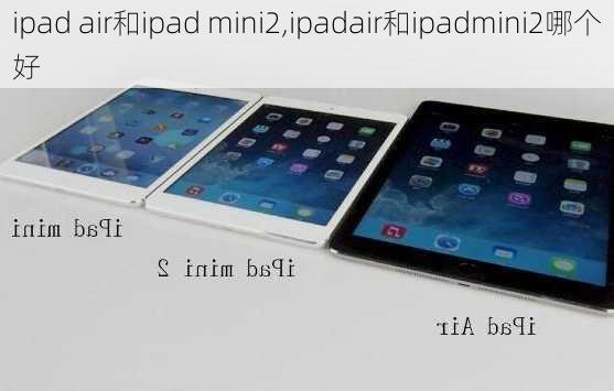 ipad air和ipad mini2,ipadair和ipadmini2哪个好