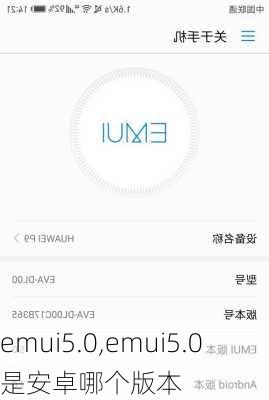 emui5.0,emui5.0是安卓哪个版本