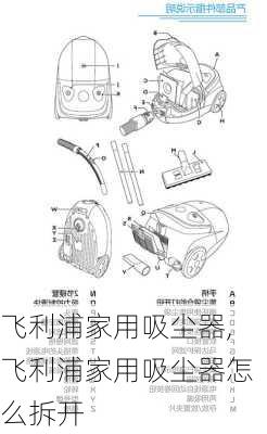 飞利浦家用吸尘器,飞利浦家用吸尘器怎么拆开